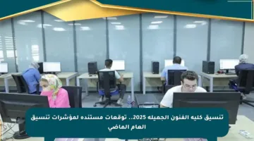 تنسيق كلية الفنون الجميلة 2025.. توقعات مستندة لمؤشرات تنسيق العام الماضي